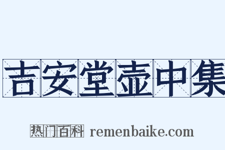 吉安堂壶中集是什么意思的图片